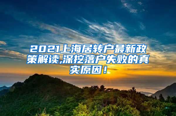 2021上海居转户最新政策解读,深挖落户失败的真实原因！