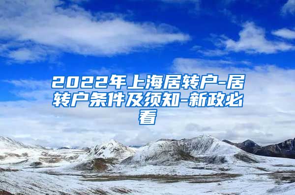 2022年上海居转户-居转户条件及须知-新政必看