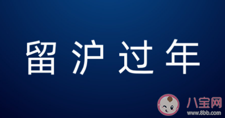 上海市就地过年补贴是怎样的 2021留在上海过年有补贴吗