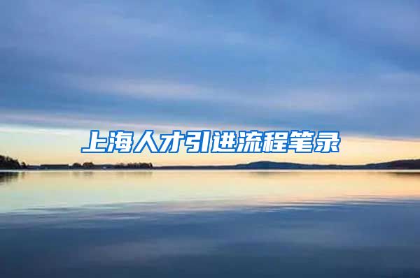 上海人才引进流程笔录