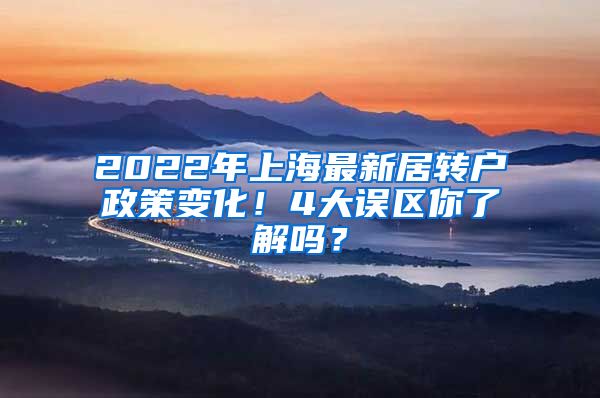 2022年上海最新居转户政策变化！4大误区你了解吗？