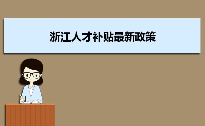 2022年浙江人才补贴最新政策及人才落户买房补贴细则