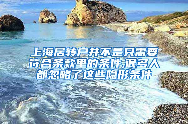 上海居转户并不是只需要符合条款里的条件,很多人都忽略了这些隐形条件