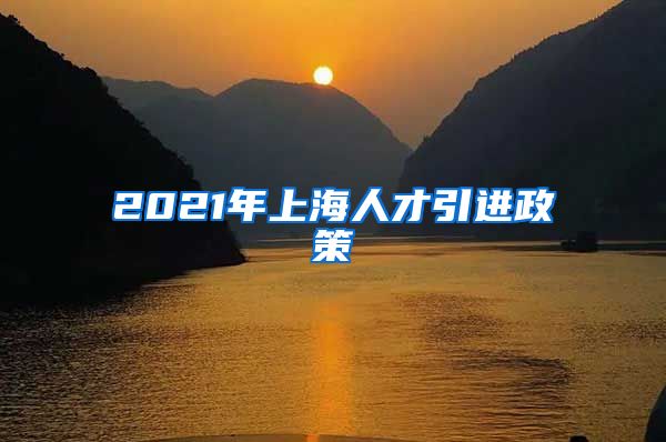 2021年上海人才引进政策