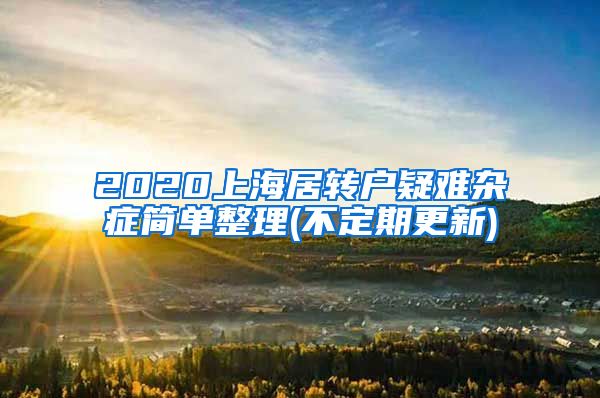 2020上海居转户疑难杂症简单整理(不定期更新)