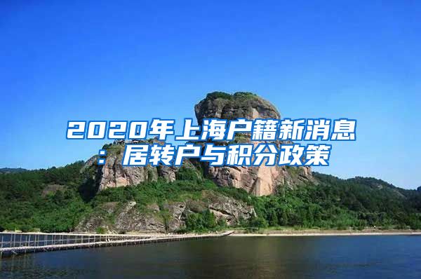 2020年上海户籍新消息：居转户与积分政策