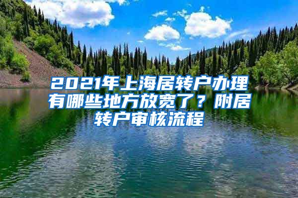 2021年上海居转户办理有哪些地方放宽了？附居转户审核流程