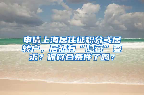 申请上海居住证积分或居转户，居然有“隐藏”要求？你符合条件了吗？