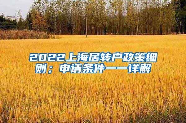 2022上海居转户政策细则；申请条件一一详解