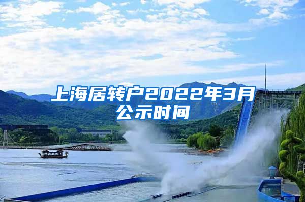 上海居转户2022年3月公示时间