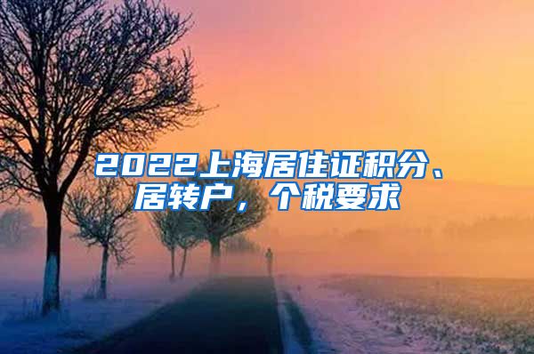 2022上海居住证积分、居转户，个税要求