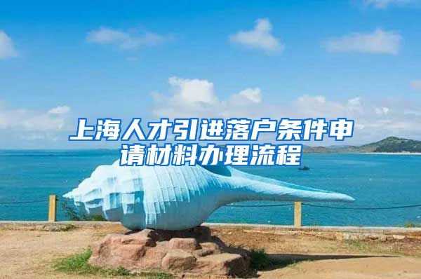 上海人才引进落户条件申请材料办理流程