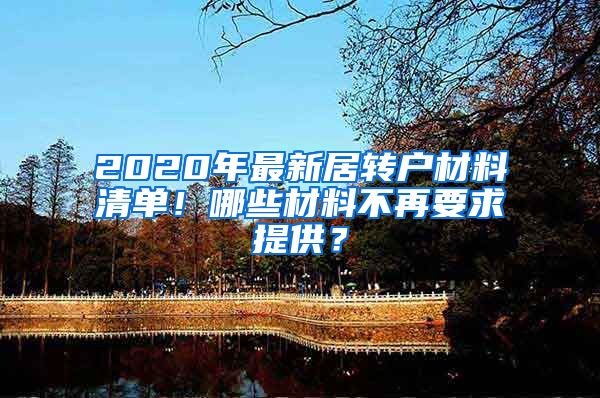 2020年最新居转户材料清单！哪些材料不再要求提供？