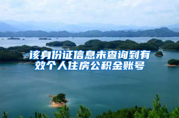 该身份证信息未查询到有效个人住房公积金账号