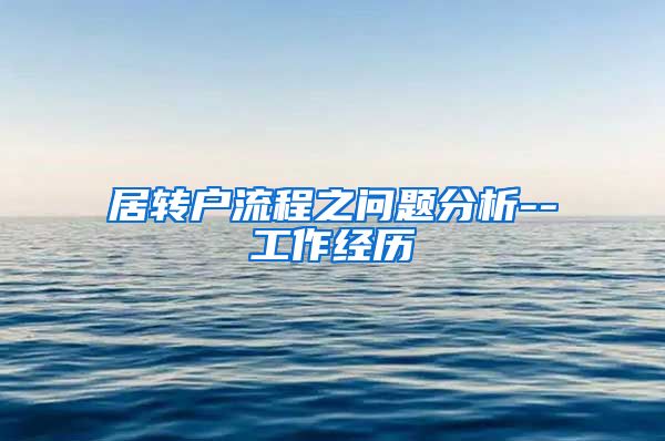 居转户流程之问题分析--工作经历