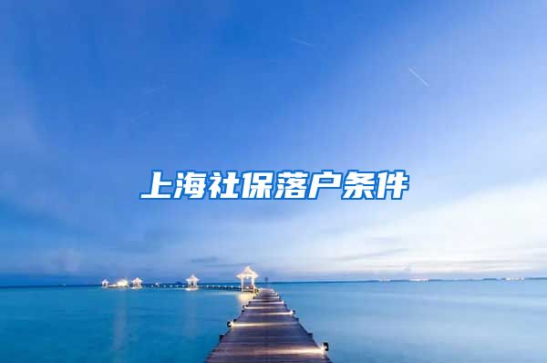 上海社保落户条件