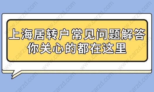 上海居转户常见问题解答,你关心的都在这里