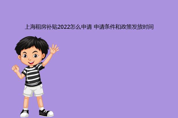 上海租房补贴2022怎么申请 申请条件和政策发放时间