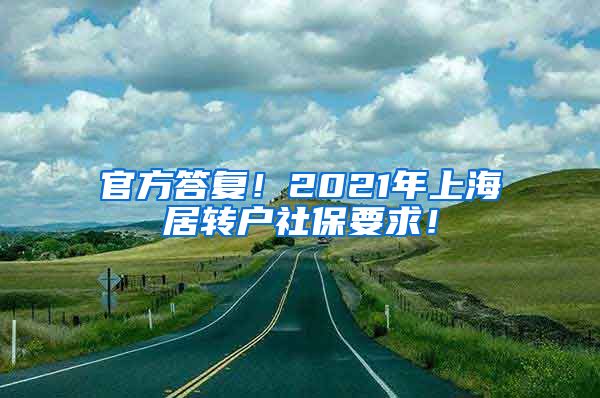 官方答复！2021年上海居转户社保要求！