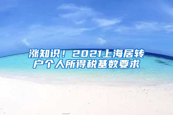 涨知识！2021上海居转户个人所得税基数要求