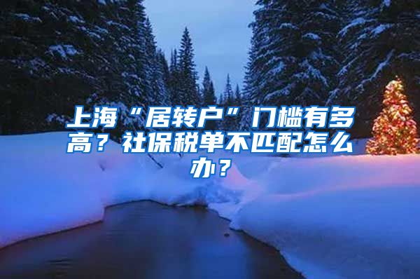 上海“居转户”门槛有多高？社保税单不匹配怎么办？