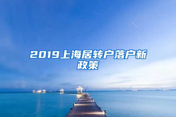 2019上海居转户落户新政策