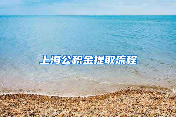 上海公积金提取流程