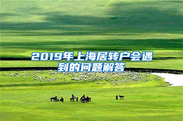 2019年上海居转户会遇到的问题解答