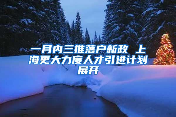 一月内三推落户新政 上海更大力度人才引进计划展开