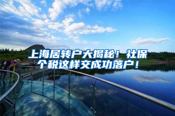 上海居转户大揭秘！社保个税这样交成功落户！