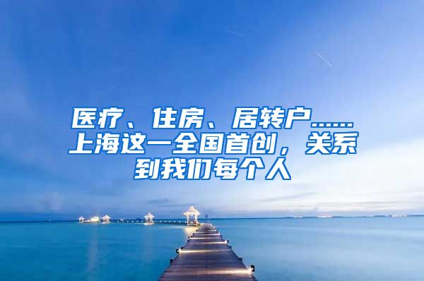 医疗、住房、居转户......上海这一全国首创，关系到我们每个人