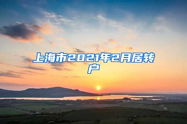 上海市2021年2月居转户