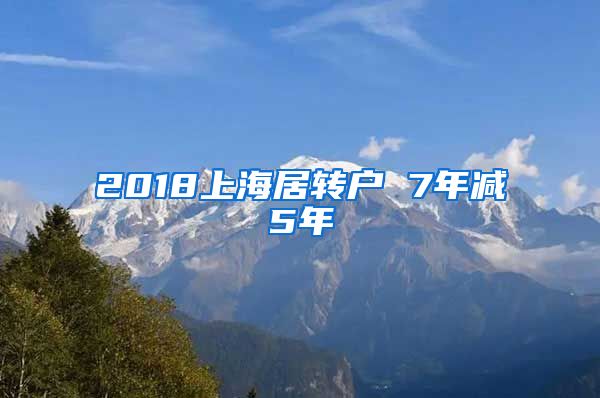 2018上海居转户 7年减5年