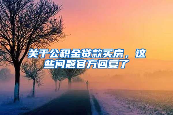 关于公积金贷款买房，这些问题官方回复了