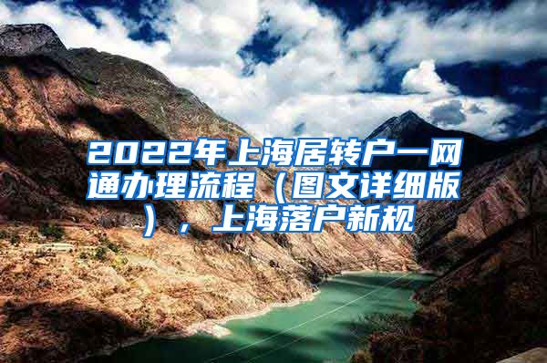 2022年上海居转户一网通办理流程（图文详细版），上海落户新规