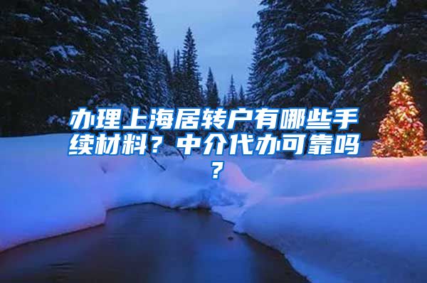 办理上海居转户有哪些手续材料？中介代办可靠吗？