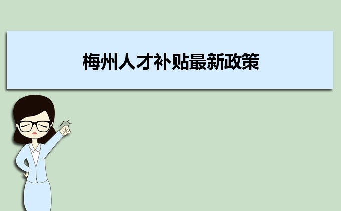 2022年梅州人才补贴最新政策及人才落户买房补贴细则