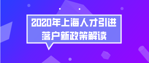 上海人才引进落户新政策解读