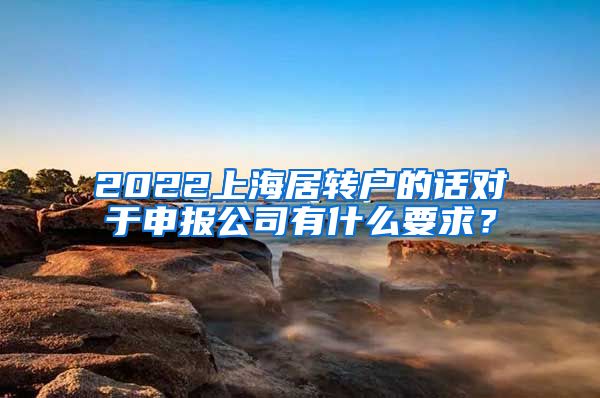 2022上海居转户的话对于申报公司有什么要求？