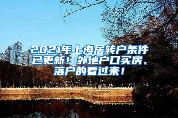 2021年上海居转户条件已更新！外地户口买房、落户的看过来！