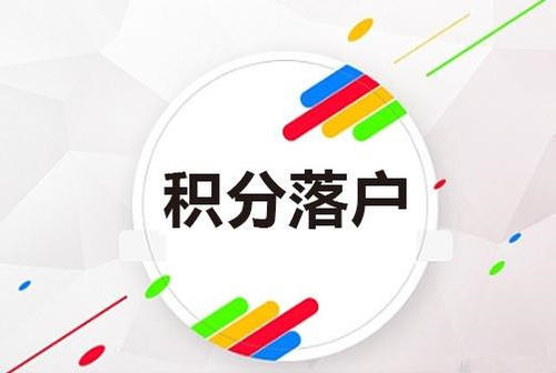 静安质量好的办积分居转户2022已更新(今日/资讯)