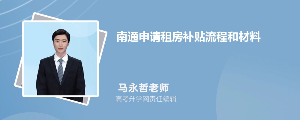 南通申请租房补贴流程和材料最新政策规定