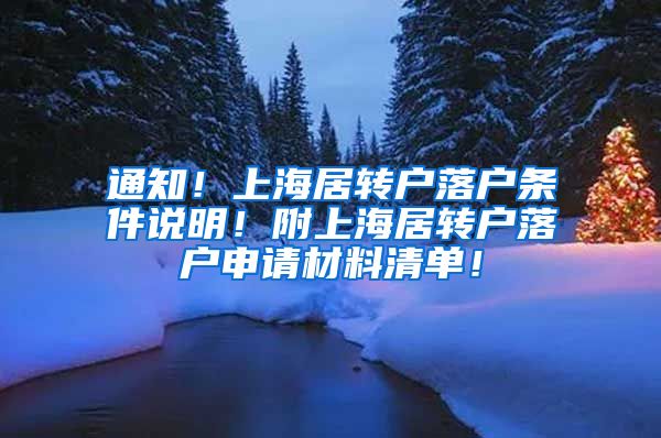 通知！上海居转户落户条件说明！附上海居转户落户申请材料清单！