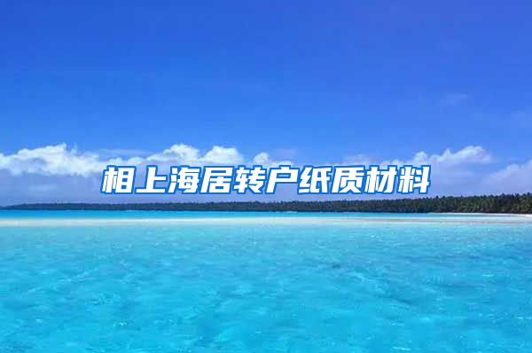 相上海居转户纸质材料