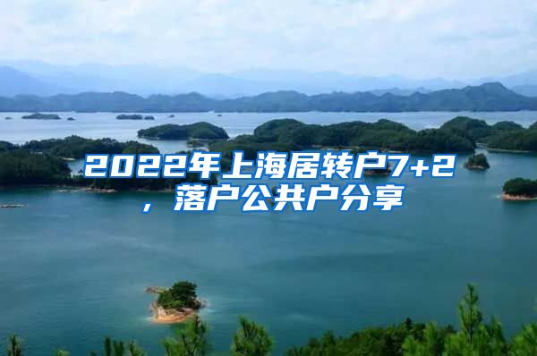 2022年上海居转户7+2，落户公共户分享