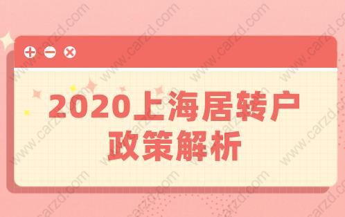 不懂亏大！2020上海居转户政策解析