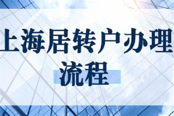 上海居转户落户条件以及夫妻投靠落户注意事项