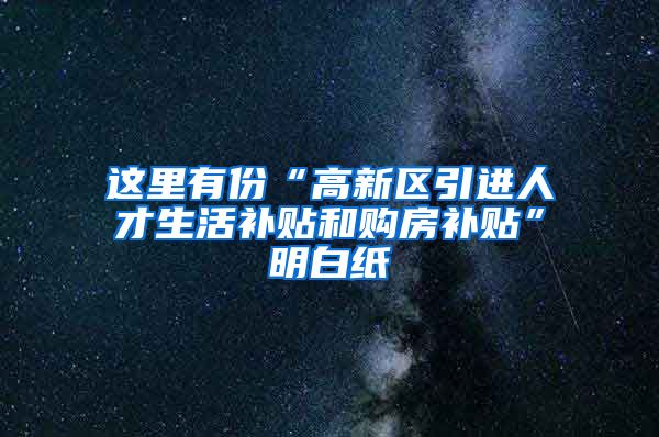 这里有份“高新区引进人才生活补贴和购房补贴”明白纸