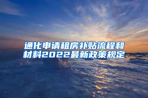 通化申请租房补贴流程和材料2022最新政策规定