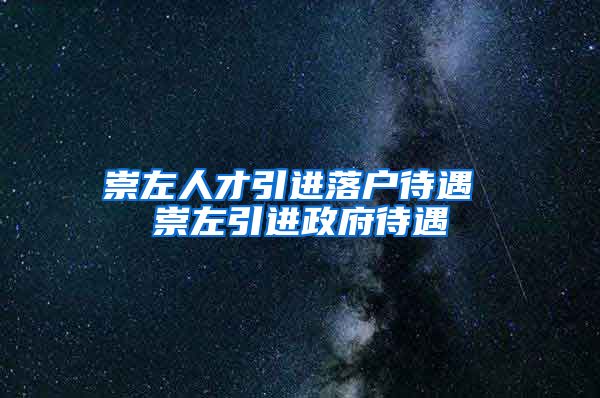 崇左人才引进落户待遇 崇左引进政府待遇